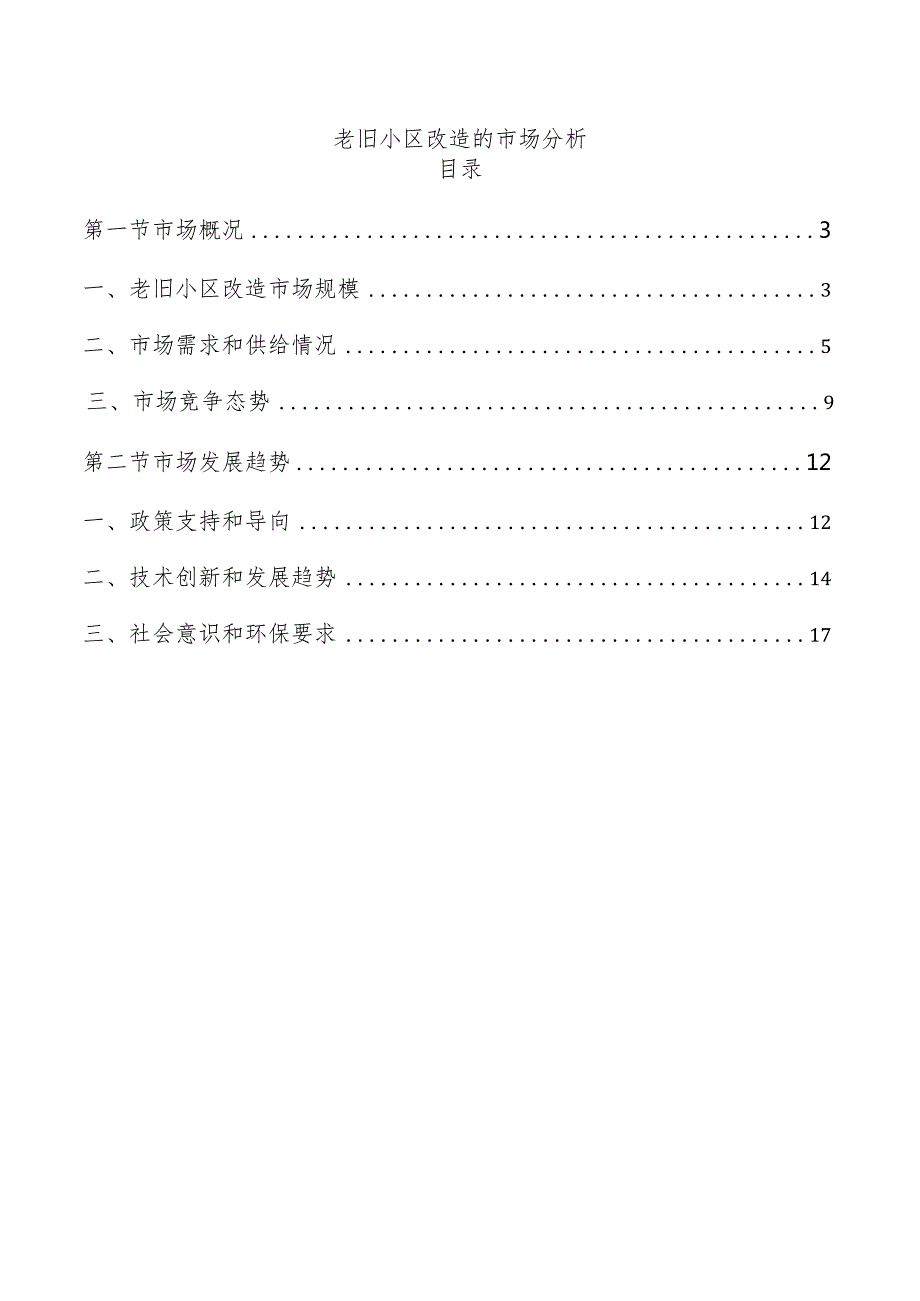 老旧小区改造的市场分析.docx_第1页