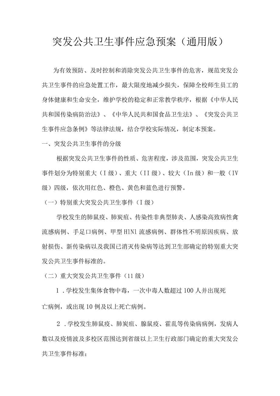 突发公共卫生事件应急预案（通用版）.docx_第1页