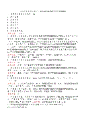 移动营业员理论考试：移动通信业务管理学习资料四.docx