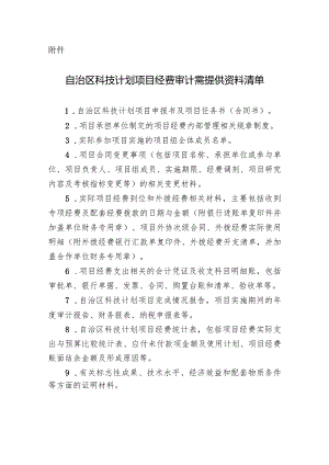 自治区科技计划项目经费审计需提供资料清单.docx