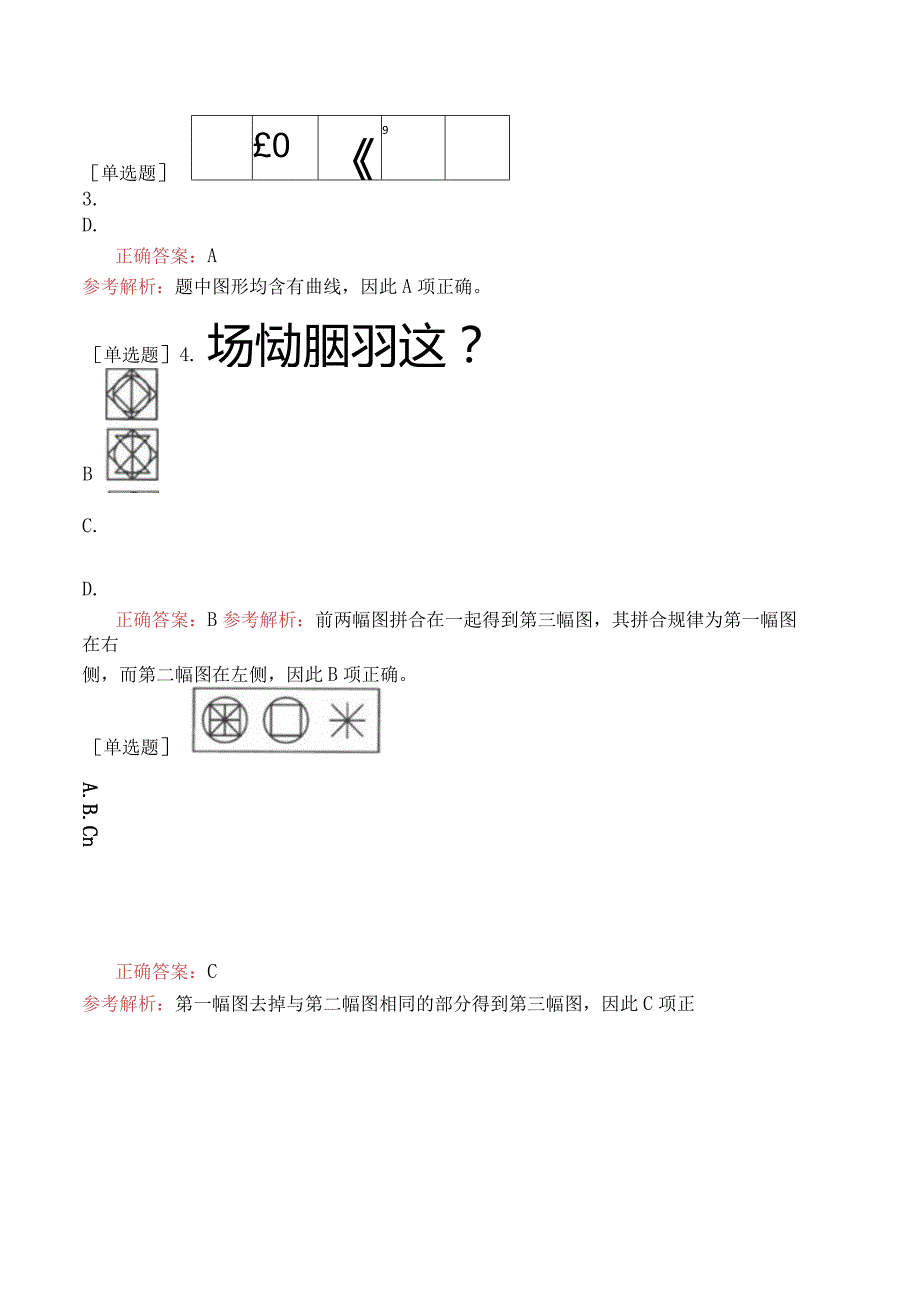 省考公务员-广东-行政职业能力测验-第四章判断推理-第一节图形推理-.docx_第3页