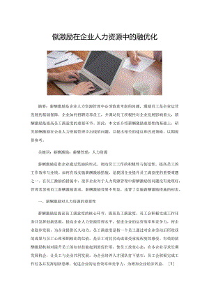 薪酬激励在企业人力资源中的策略优化.docx