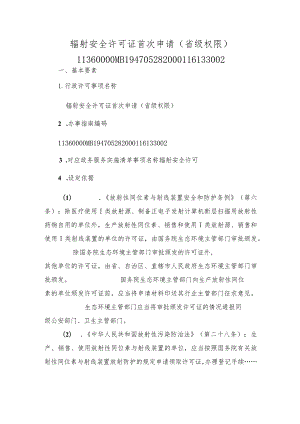 辐射安全许可证首次申请（省级权限）办事指南.docx