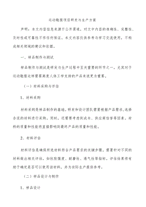 运动鞋服项目研发与生产方案.docx