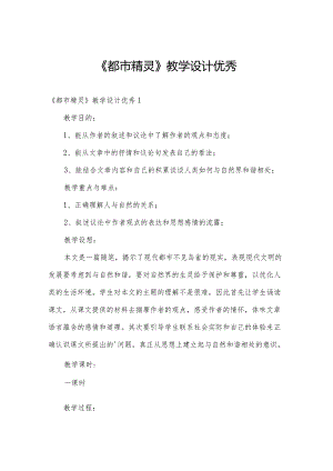 《都市精灵》教学设计优秀.docx