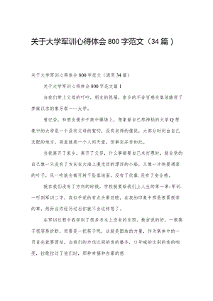 关于大学军训心得体会800字范文（34篇）.docx