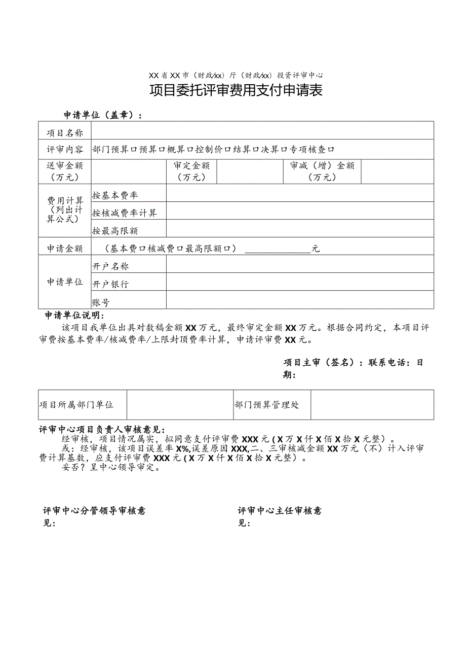 （工程结算审核表-财政评审用报表-标准格式最新）-评审费用支付申请表.docx_第1页