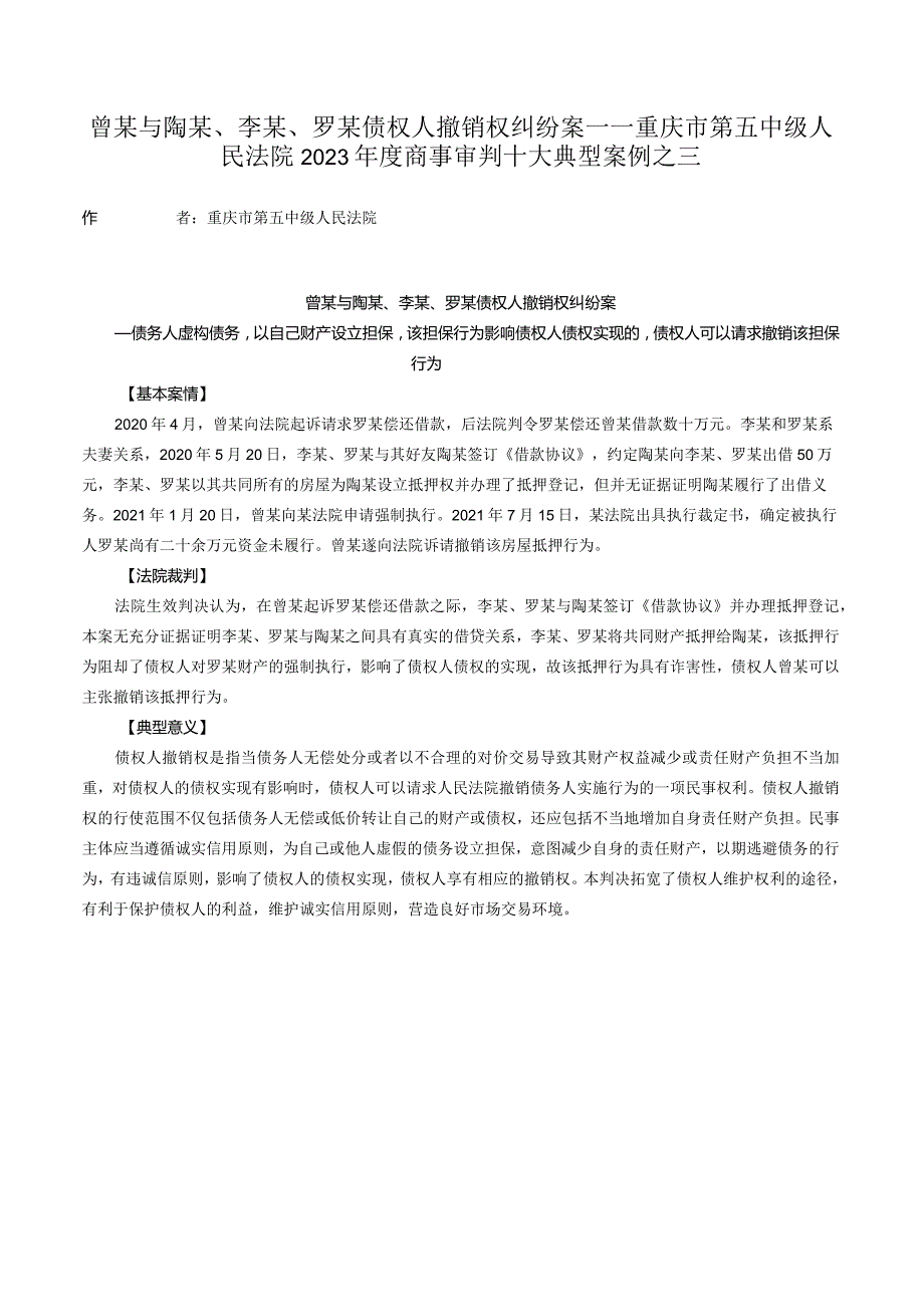 曾某与陶某、李某、罗某债权人撤销权纠纷案——重庆市第五中级人民法院2023年度商事审判十大典型案例之三.docx_第1页