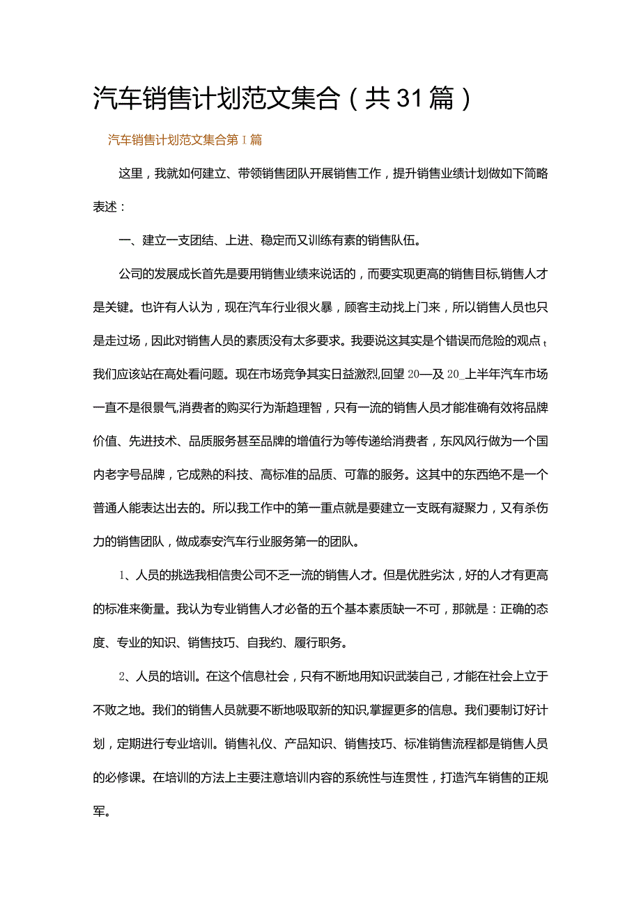 汽车销售计划范文集合.docx_第1页