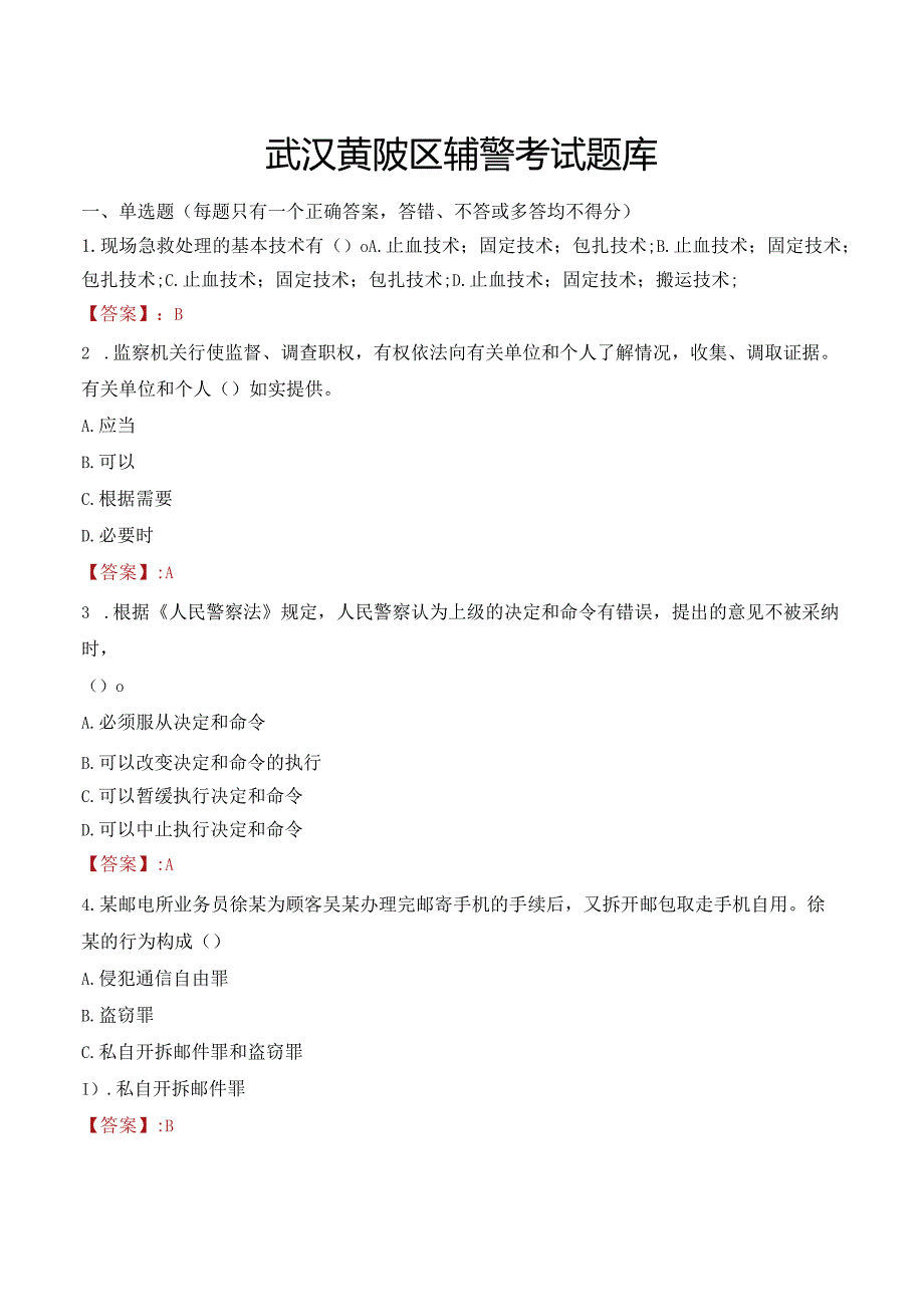 武汉黄陂区辅警考试题库.docx_第1页