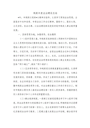 残联年度法治建设总结.docx