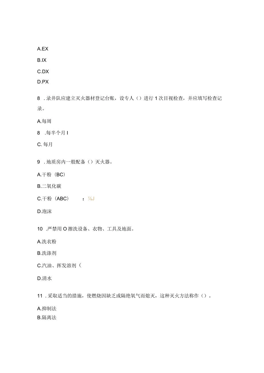 防火防爆知识考试试题.docx_第2页