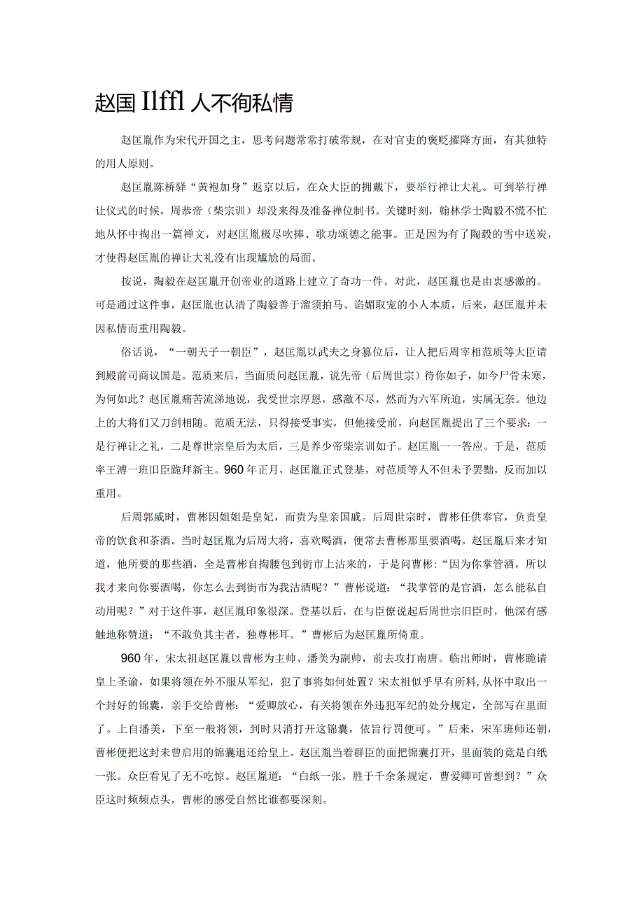 赵匡胤用人不徇私情.docx_第1页