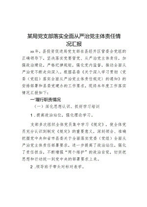 某局党支部落实全面从严治党主体责任情况汇报.docx