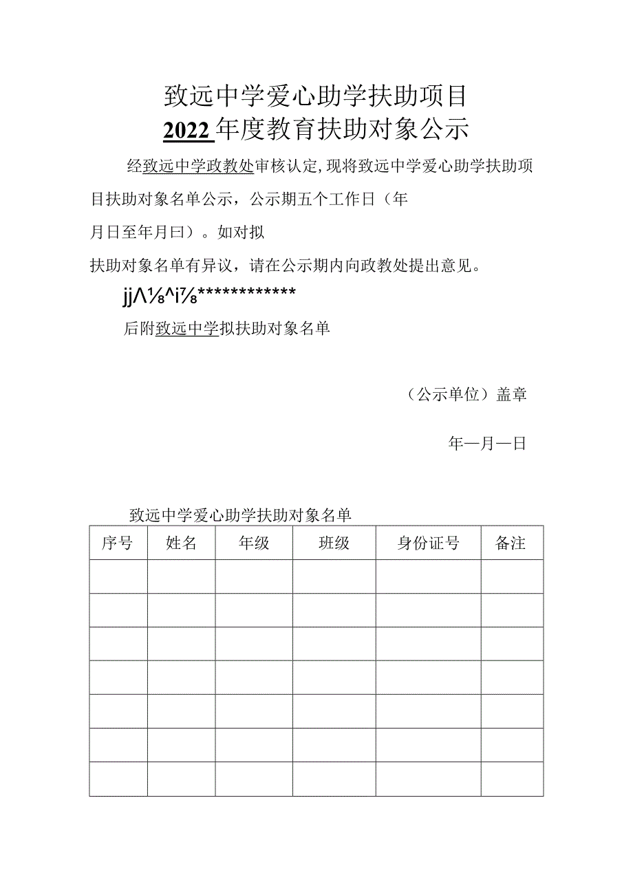 致远中学爱心助学扶助项目2022-年度教育扶助对象公示.docx_第1页