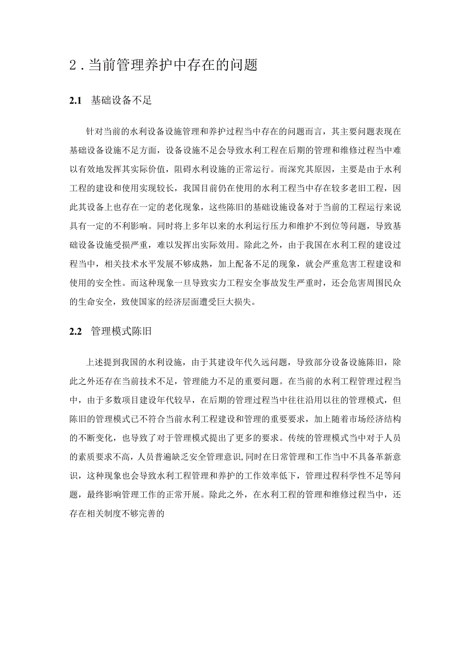 水利工程管理及养护问题的研究.docx_第2页