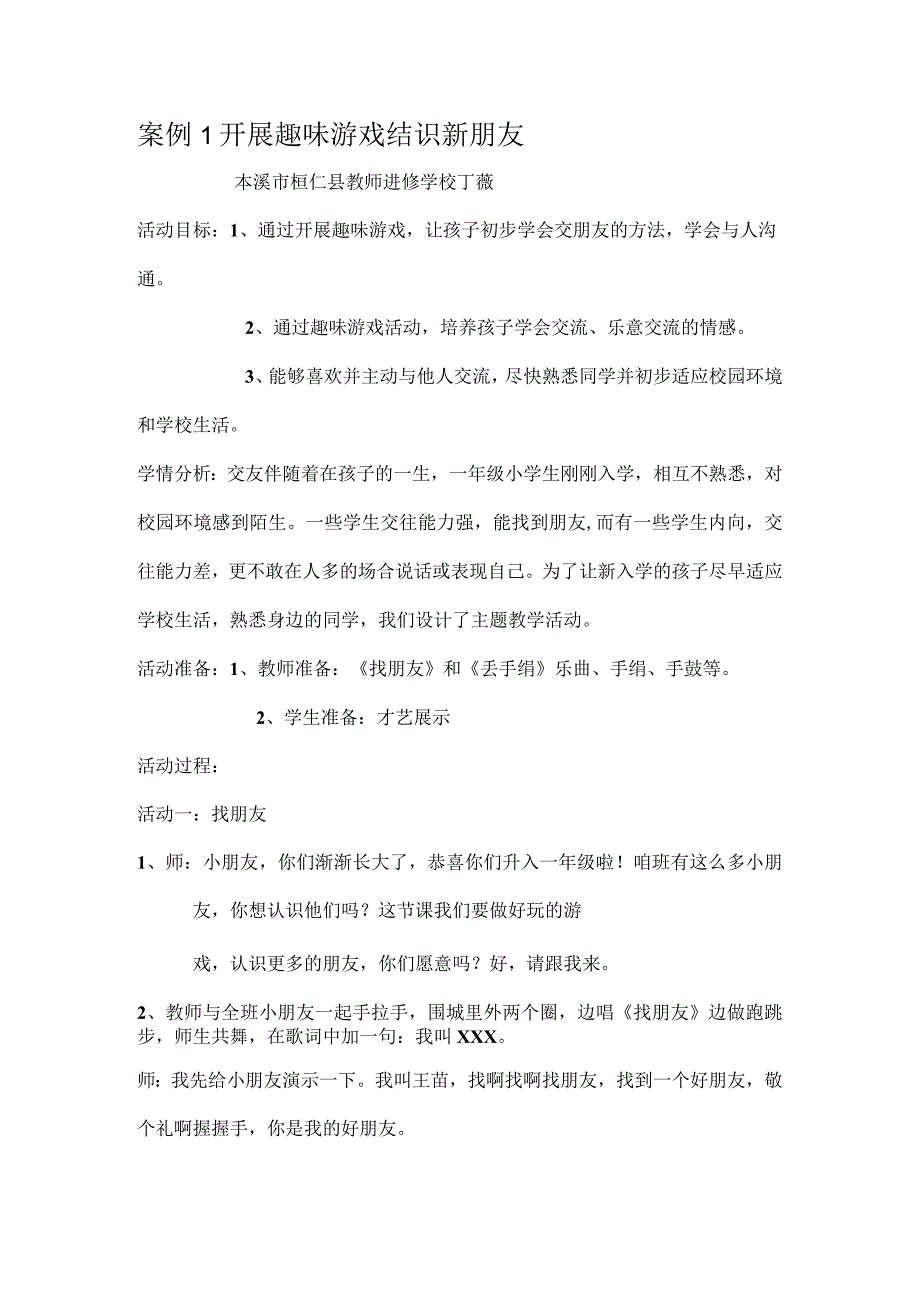 案例1开展趣味游戏结识新朋友.docx_第1页