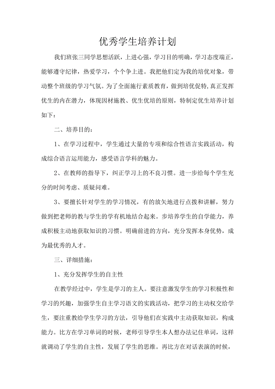 优秀学生培养计划.docx_第1页