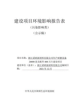 浙江诺研新材料有限公司年产研磨设备20000套及配件800万片建设项目环评报告.docx