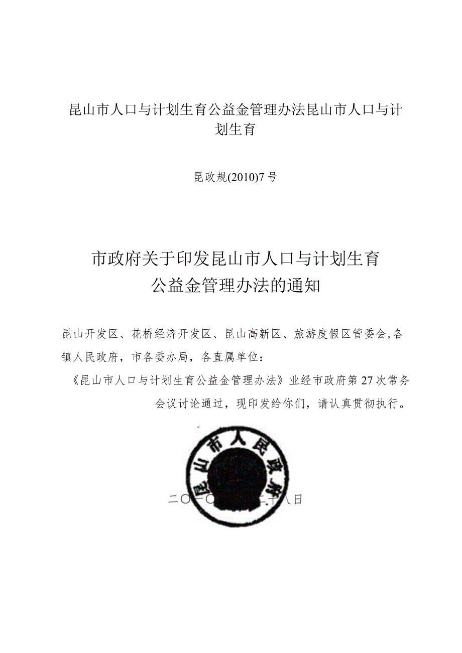 昆山市人口与计划生育公益金管理办法昆山市人口与计划生育.docx_第1页