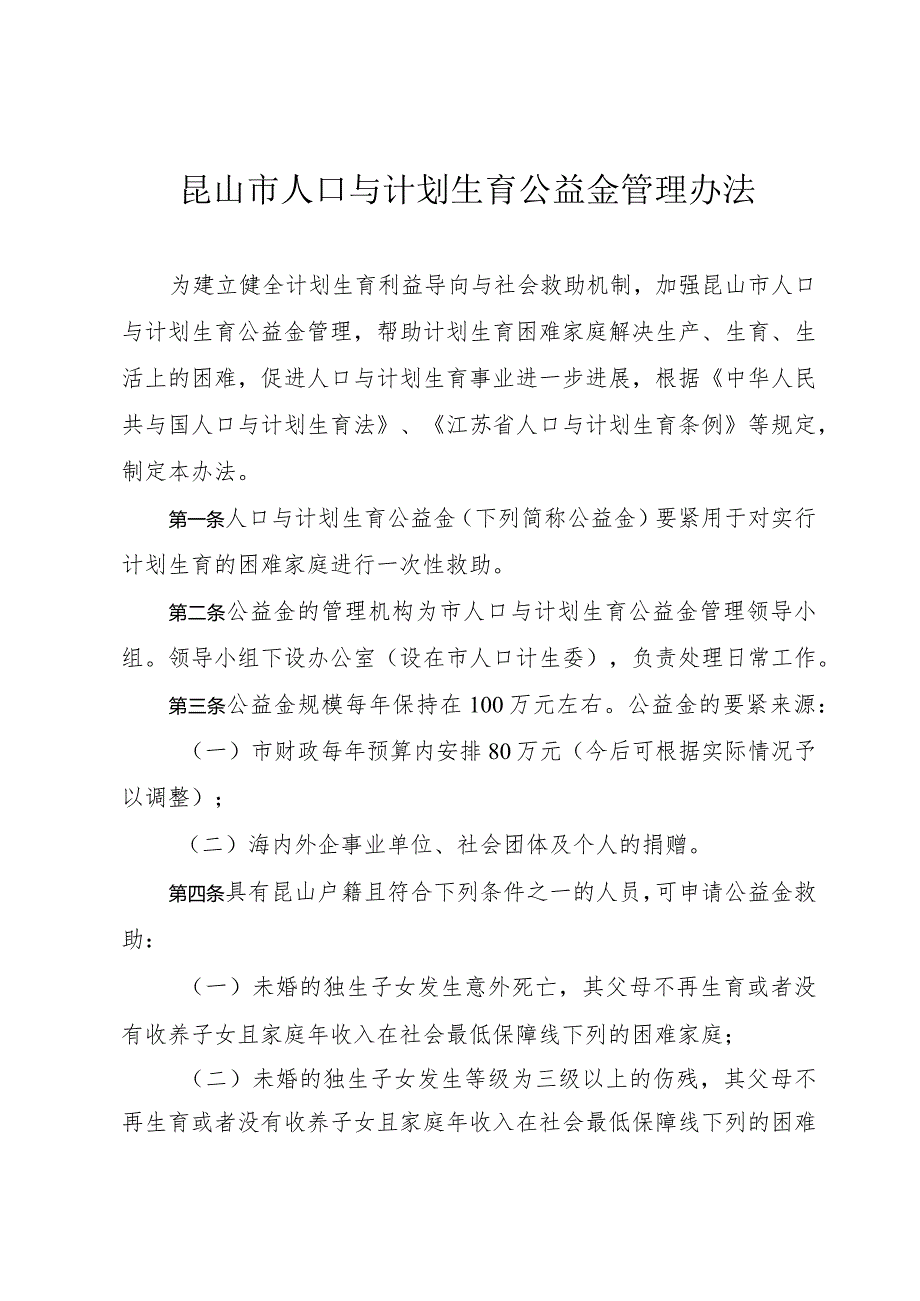 昆山市人口与计划生育公益金管理办法昆山市人口与计划生育.docx_第2页