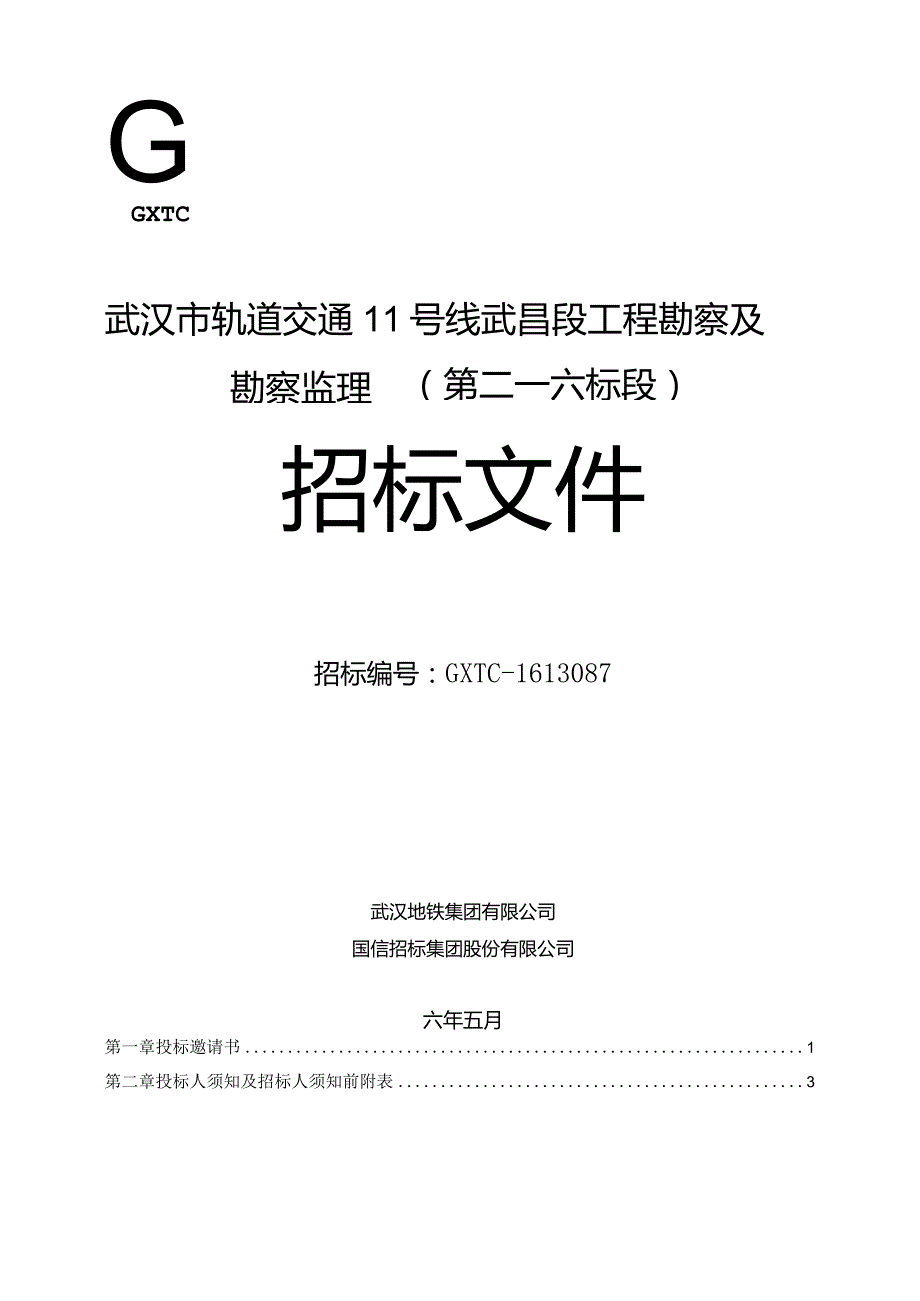 某市轨道交通工程勘察及勘察监理招标文件.docx_第1页