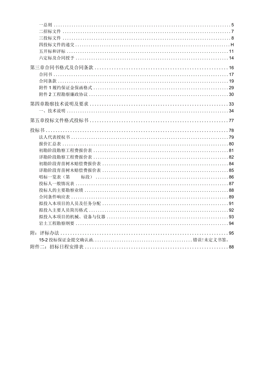 某市轨道交通工程勘察及勘察监理招标文件.docx_第2页