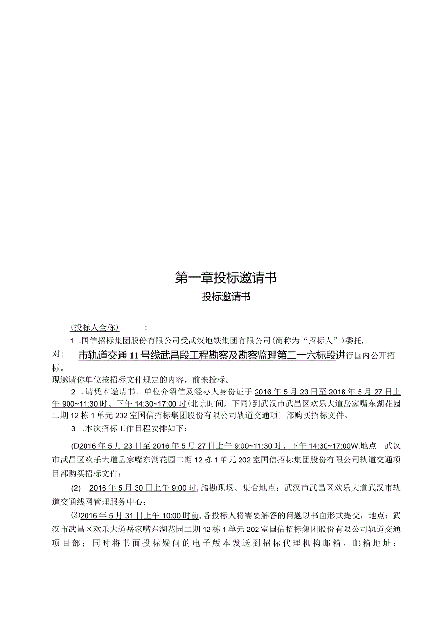 某市轨道交通工程勘察及勘察监理招标文件.docx_第3页