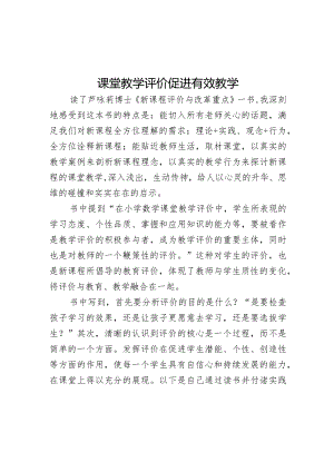 课堂教学评价促进有效教学.docx