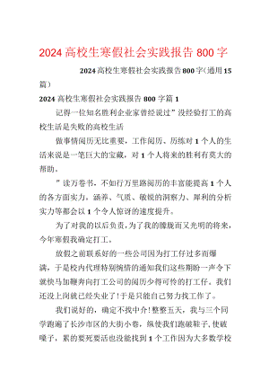 2024大学生寒假社会实践报告800字.docx