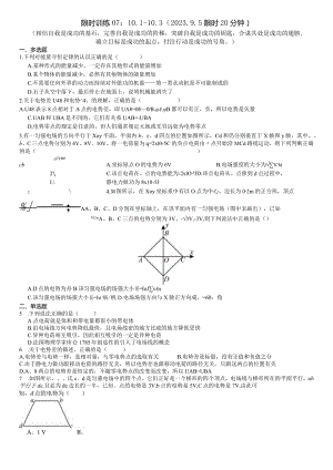 限时训练07：10.1--10.3（2023.9.5限时20分钟）.docx