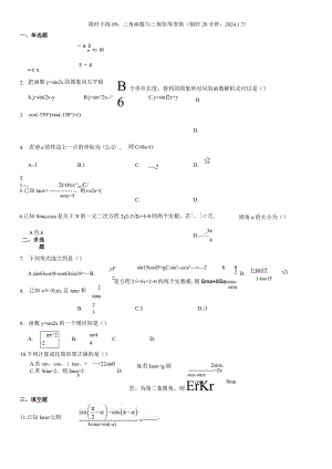 限时小练09：三角函数与三角恒等变换（限时20分钟2024.1.7）.docx