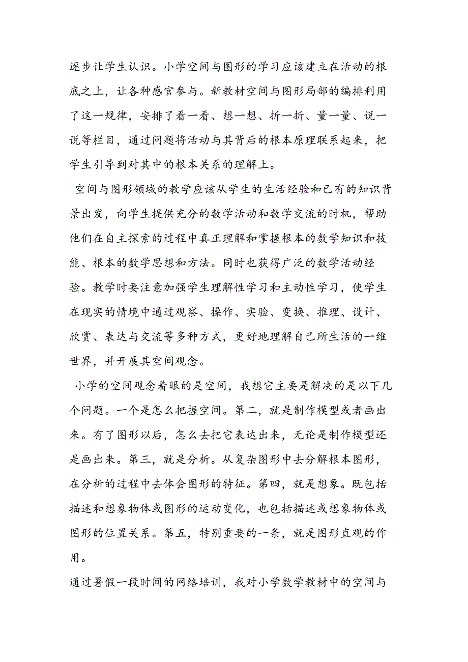 空间与图形课堂教学的关键问题及其解决策略.docx_第2页