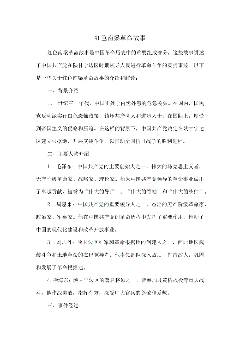 红色南梁革命故事.docx_第1页