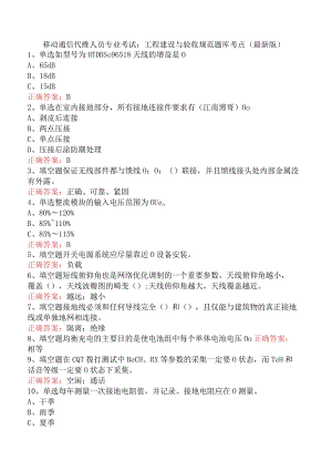 移动通信代维人员专业考试：工程建设与验收规范题库考点（最新版）.docx