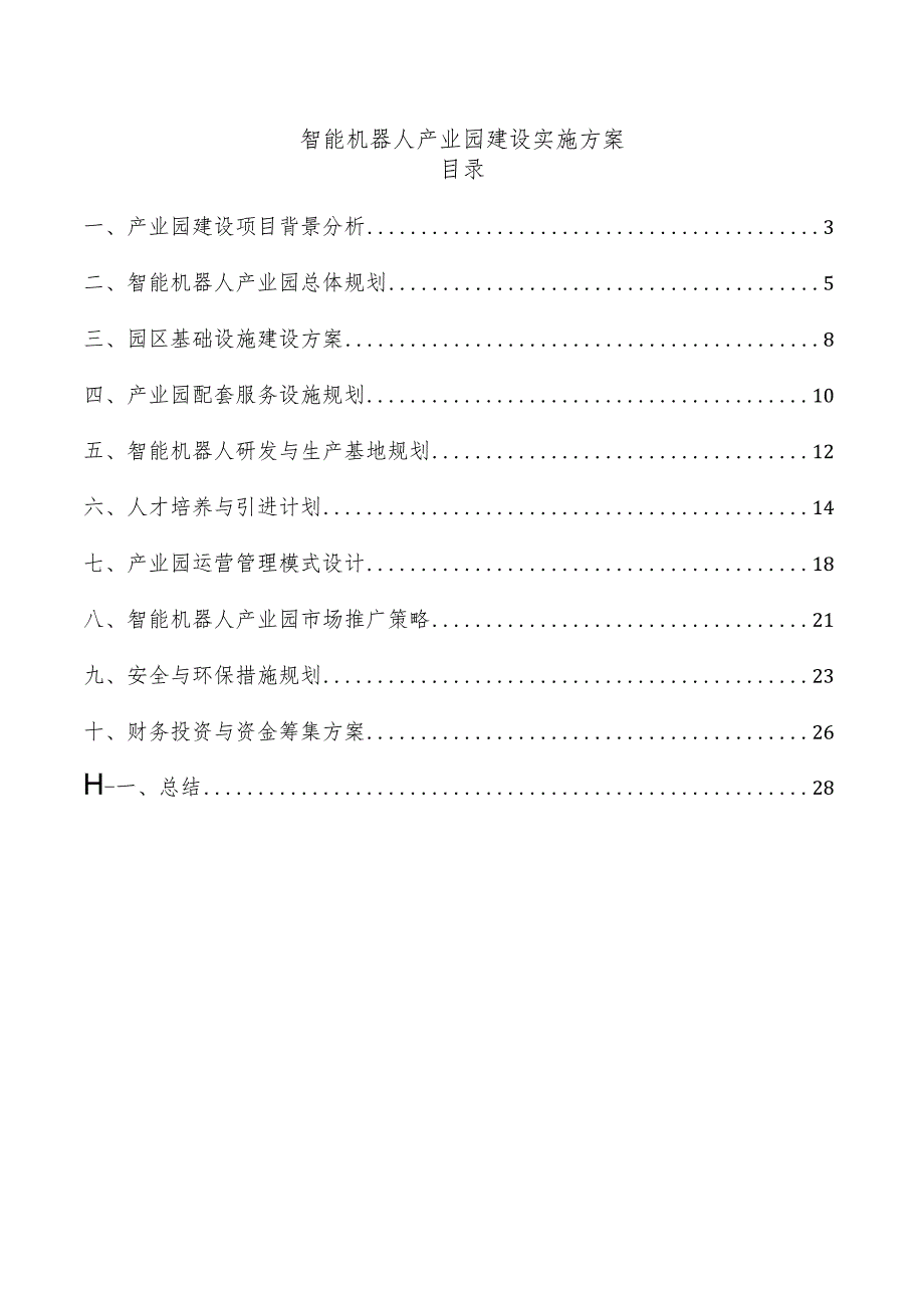 智能机器人产业园建设实施方案.docx_第1页