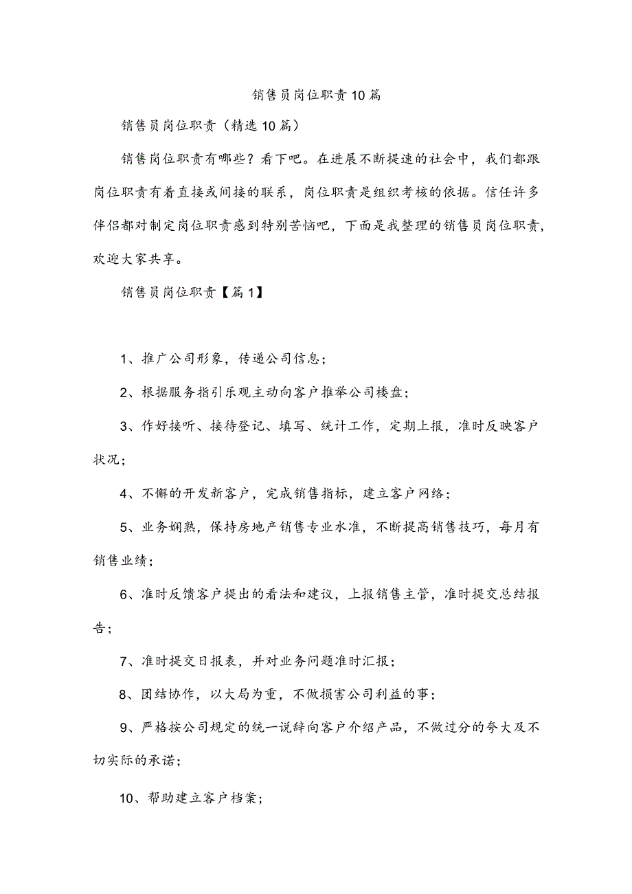 销售员岗位职责10篇.docx_第1页