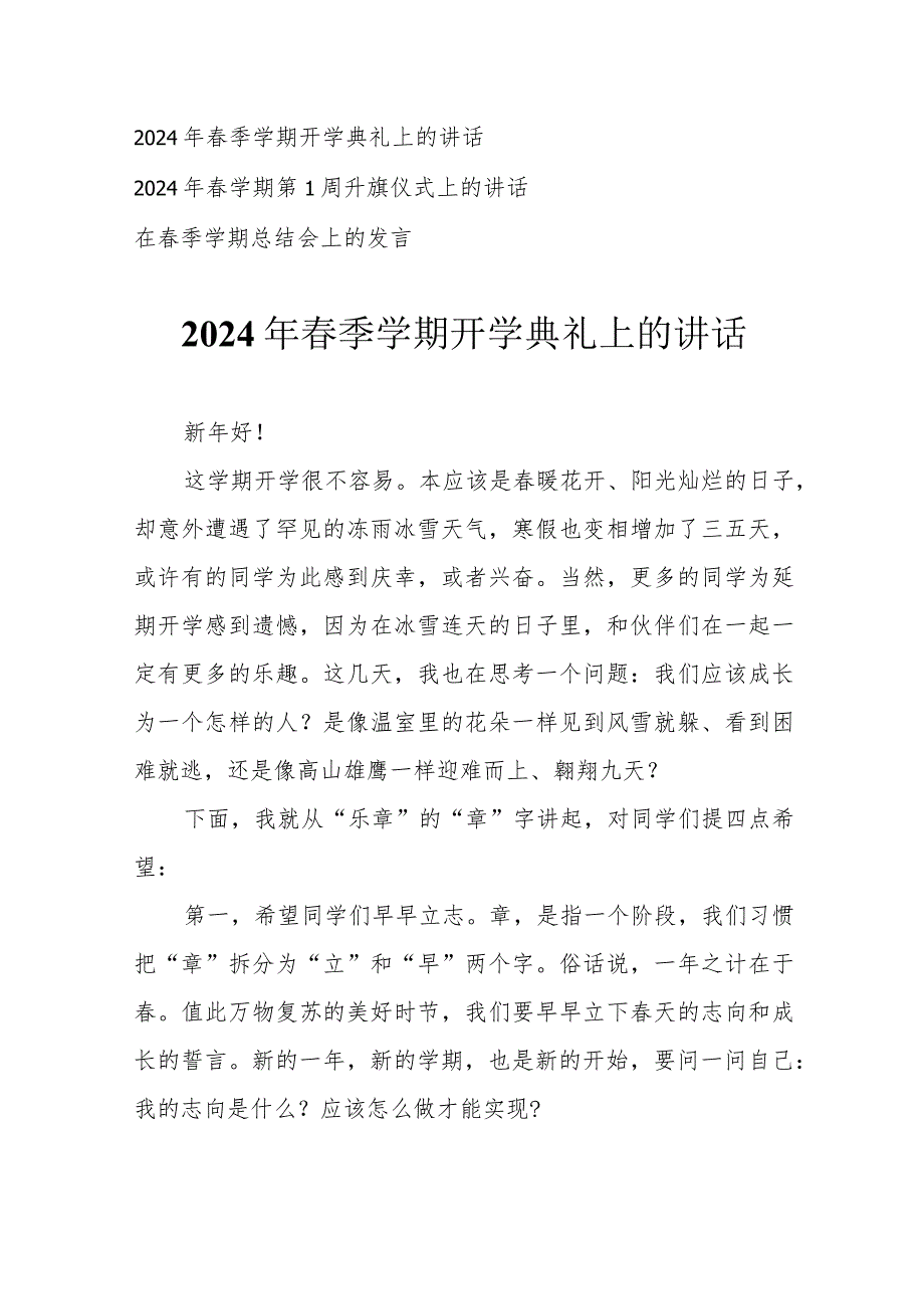 (3篇）2024年春季学期开学典礼上的讲话 升旗仪式上的讲话 在春季学期总结会上的发言.docx_第1页