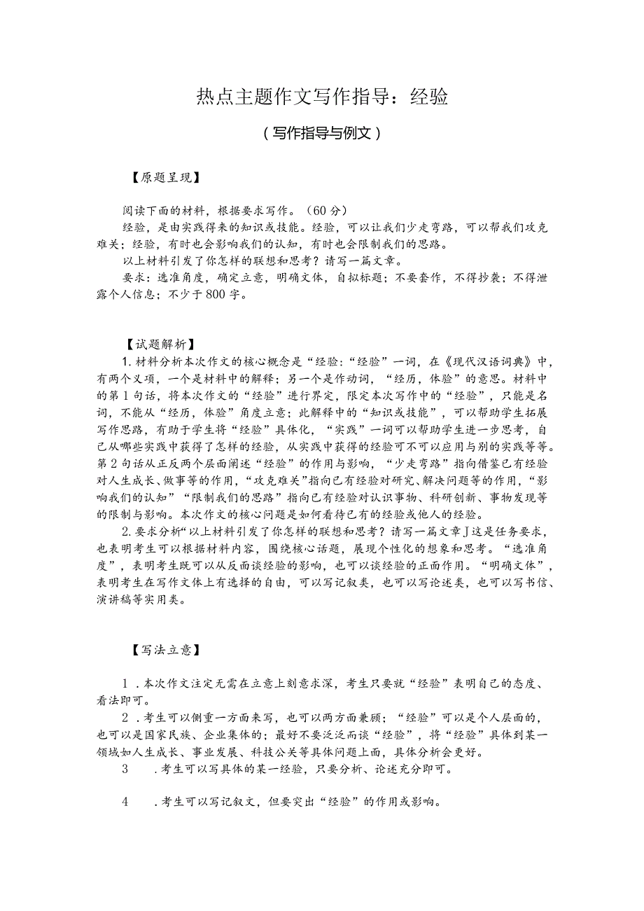 热点主题作文写作指导：经验（写作指导与例文）.docx_第1页