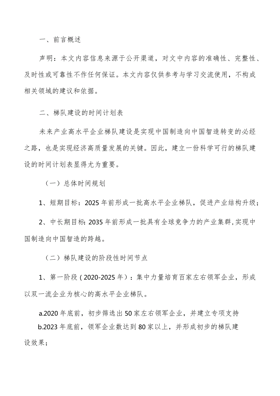 未来产业高水平企业梯队建设时间计划表.docx_第2页