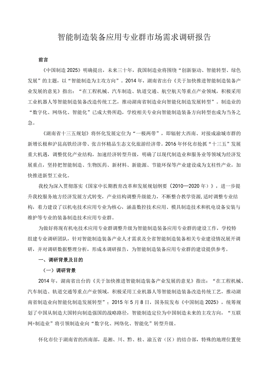 智能制造装备应用专业群市场需求调研报告.docx_第1页