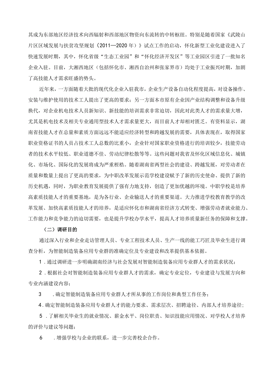 智能制造装备应用专业群市场需求调研报告.docx_第2页