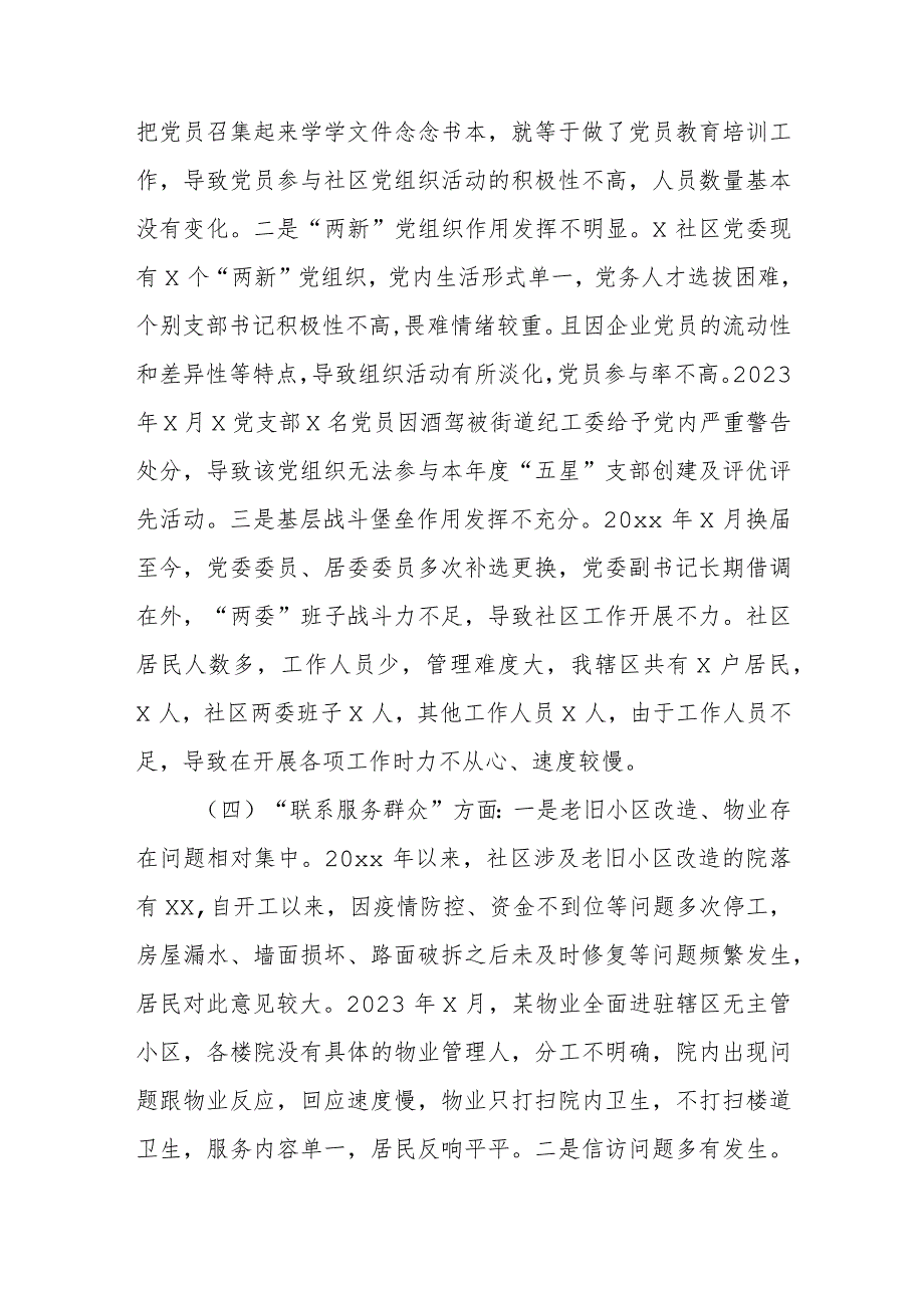 社区党委领导班子第二批主题教育组织生活会对照检查材料（执行上级组织决定严格组织生活加强党员教育管理监督联系服务群众）.docx_第3页