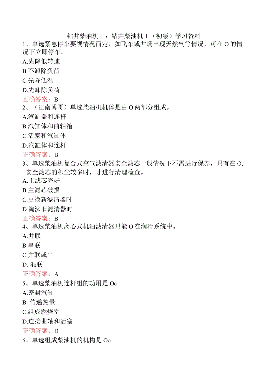 钻井柴油机工：钻井柴油机工（初级）学习资料.docx_第1页