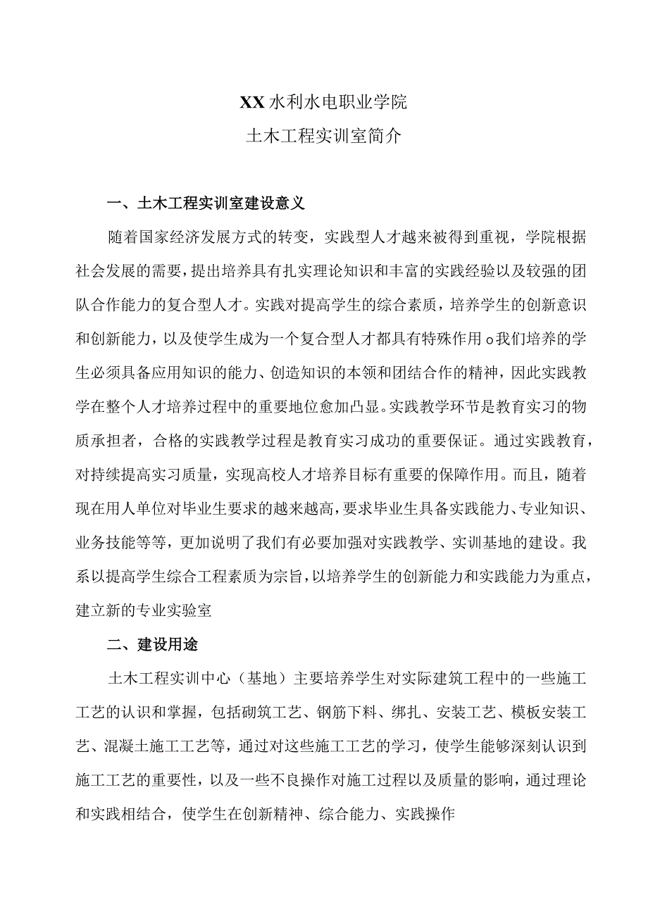 XX水利水电职业学院土木工程实训室简介（2024年）.docx_第1页