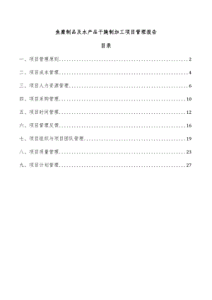 鱼糜制品及水产品干腌制加工项目管理报告.docx