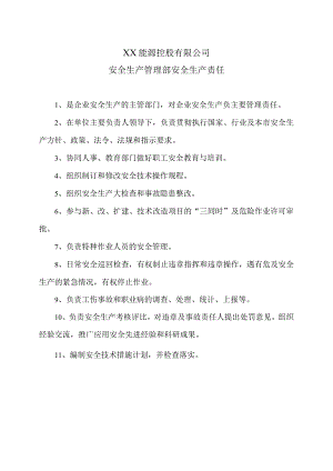 XX能源控股有限公司安全生产管理部安全生产责任（2023年）.docx