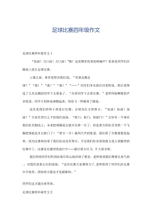 足球比赛四年级作文.docx