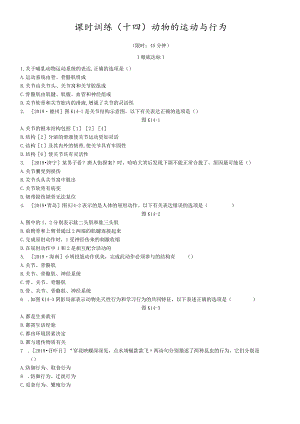 课时训练14动物的运动与行为.docx