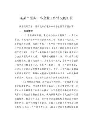 某某市服务中小企业工作情况的汇报.docx